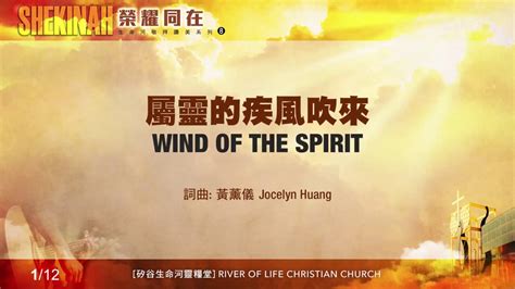 屬靈的疾風吹來譜|屬靈的疾風吹來 Wind of the Spirit（生命河敬拜 ...